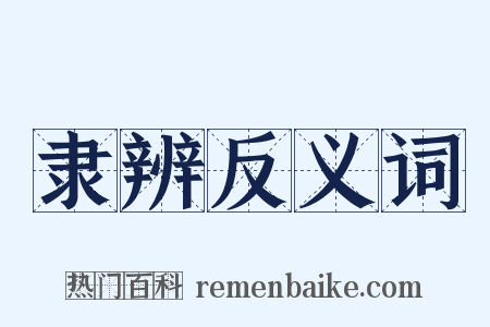 隶辨反义词是什么意思的图片